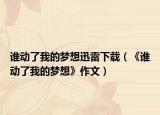 誰動了我的夢想迅雷下載（《誰動了我的夢想》作文）