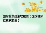國(guó)珍番茄紅素軟膠囊（國(guó)珍番茄紅素軟膠囊）
