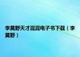 李莫野天才混混電子書下載（李莫野）