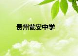 貴州甕安中學