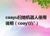 coayu掃地機(jī)器人使用說明（coay\
