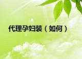 代理孕婦裝（如何）