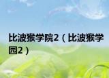 比波猴學院2（比波猴學園2）