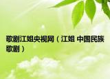 歌劇江姐央視網(wǎng)（江姐 中國(guó)民族歌?。? /></span></a>
                        <h2><a href=