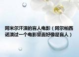 阿米爾汗演的盲人電影（阿爾帕西諾演過一個(gè)電影里面好像是盲人）