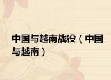 中國(guó)與越南戰(zhàn)役（中國(guó)與越南）
