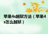 蘋果4s越獄方法（蘋果4s怎么越獄）