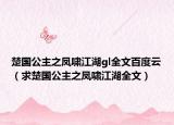 楚國(guó)公主之鳳嘯江湖gl全文百度云（求楚國(guó)公主之鳳嘯江湖全文）