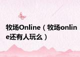 牧場(chǎng)Online（牧場(chǎng)online還有人玩么）