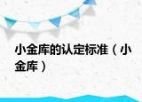 小金庫的認(rèn)定標(biāo)準(zhǔn)（小金庫）