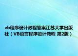 vb程序設(shè)計(jì)教程答案江蘇大學(xué)出版社（VB語言程序設(shè)計(jì)教程 第2版）