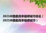 2021中國最具幸福感城市排名（2021中國最具幸福感城市）