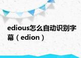 edious怎么自動(dòng)識(shí)別字幕（edion）