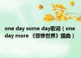 one day some day歌詞（one day more 《悲慘世界》插曲）