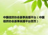 中國(guó)信鴿協(xié)會(huì)賽事直播平臺(tái)（中國(guó)信鴿協(xié)會(huì)賽事直播平臺(tái)首頁(yè)）