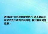請(qǐng)問(wèn)吞吐大荒是什麼意思?（請(qǐng)不要說(shuō)及徐悲鴻先生或者書名等等, 我只要這詞的意思）