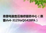 惠普電腦售后維修服務(wù)中心（惠普dv4-3125txQG428PA）