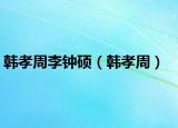 韓孝周李鐘碩（韓孝周）