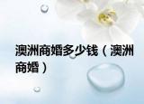 澳洲商婚多少錢（澳洲商婚）