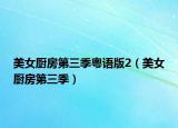 美女廚房第三季粵語版2（美女廚房第三季）