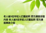 老人被3名年輕人攔截起哄 警方通報(bào)詳細(xì)內(nèi)容 老人被3名年輕人攔截起哄 警方通報(bào)具體介紹