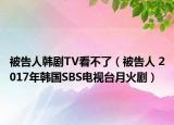被告人韓劇TV看不了（被告人 2017年韓國(guó)SBS電視臺(tái)月火?。? /></span></a>
                        <h2><a href=