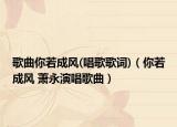 歌曲你若成風(fēng)(唱歌歌詞)（你若成風(fēng) 蕭永演唱歌曲）