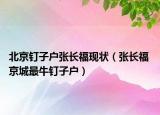 北京釘子戶張長?，F(xiàn)狀（張長福 京城最牛釘子戶）
