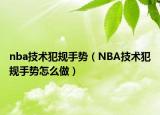 nba技術(shù)犯規(guī)手勢(shì)（NBA技術(shù)犯規(guī)手勢(shì)怎么做）