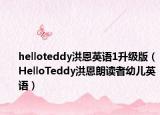 helloteddy洪恩英語(yǔ)1升級(jí)版（HelloTeddy洪恩朗讀者幼兒英語(yǔ)）