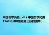 中國哲學(xué)簡史 pdf（中國哲學(xué)簡史 1948年譯林出版社出版的圖書）
