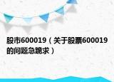 股市600019（關(guān)于股票600019的問題急跪求）