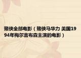 賭俠全部電影（賭俠馬華力 美國1994年梅爾吉布森主演的電影）
