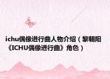 ichu偶像進(jìn)行曲人物介紹（黎朝陽 《ICHU偶像進(jìn)行曲》角色）