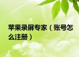 蘋果錄屏專家（賬號(hào)怎么注冊(cè)）