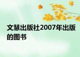 文慧出版社2007年出版的圖書