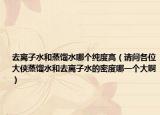 去離子水和蒸餾水哪個純度高（請問各位大俠蒸餾水和去離子水的密度哪一個大?。? /></span></a>
                        <h2><a href=