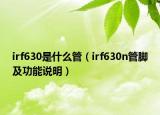 irf630是什么管（irf630n管腳及功能說明）