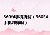 360f4手機拆解（360F4手機咋樣?。? /></span></a>
                        <h2><a href=