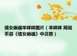倩女幽魂羊咩咩圖片（羊咩咩 網(wǎng)易手游《倩女幽魂》中靈獸）