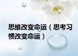 思維改變命運(yùn)（思考習(xí)慣改變命運(yùn)）