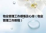 物業(yè)管理工作感悟及心得（物業(yè)管理工作教程）