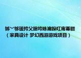 姊﹀夠瑗挎父鎴垮眿瀹跺叿甯冪疆（家具設(shè)計(jì) 夢(mèng)幻西游游戲項(xiàng)目）