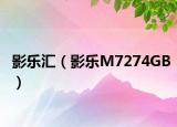 影樂(lè)匯（影樂(lè)M7274GB）
