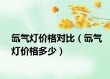 氙氣燈價格對比（氙氣燈價格多少）