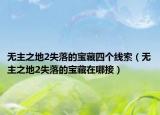 無主之地2失落的寶藏四個線索（無主之地2失落的寶藏在哪接）