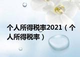 個(gè)人所得稅率2021（個(gè)人所得稅率）