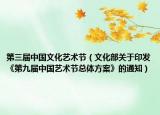 第三屆中國文化藝術(shù)節(jié)（文化部關(guān)于印發(fā)《第九屆中國藝術(shù)節(jié)總體方案》的通知）
