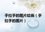 手拉手的圖片繪畫（手拉手的圖片）