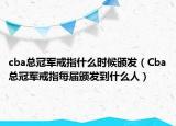 cba總冠軍戒指什么時候頒發(fā)（Cba總冠軍戒指每屆頒發(fā)到什么人）